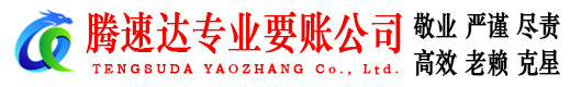 泉州腾速达收账公司